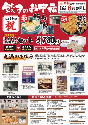 餃子のお中元