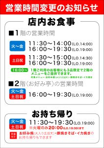 営業時間変更