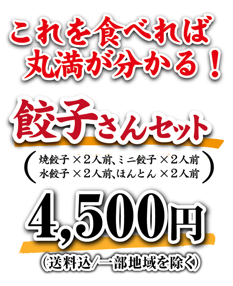 これを食べれば丸満が分かる！