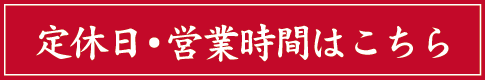 店休日・営業時間のお知らせ