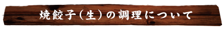 焼餃子（生）の調理について