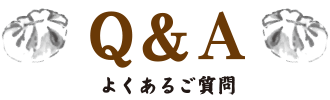 Q&A よくあるご質問