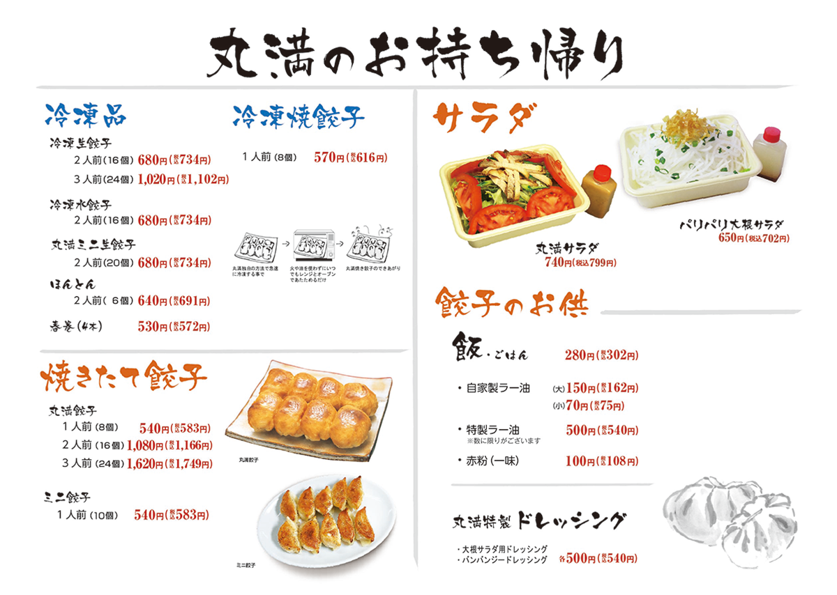本店のご紹介‐餃子の丸満