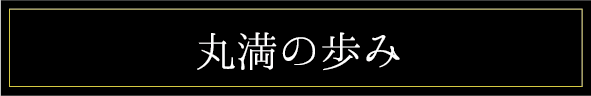 丸満の歩み