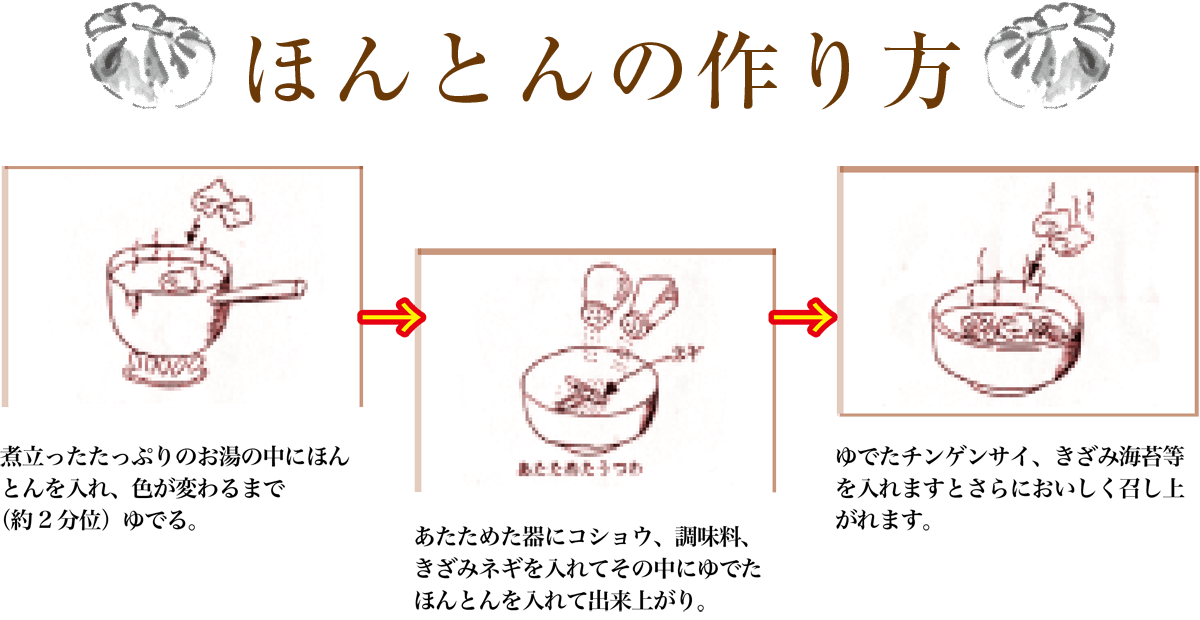 美味しいほんとんの作り方