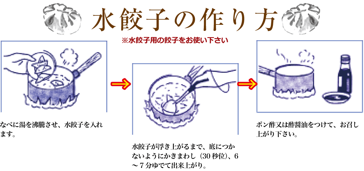 美味しい水餃子の作り方