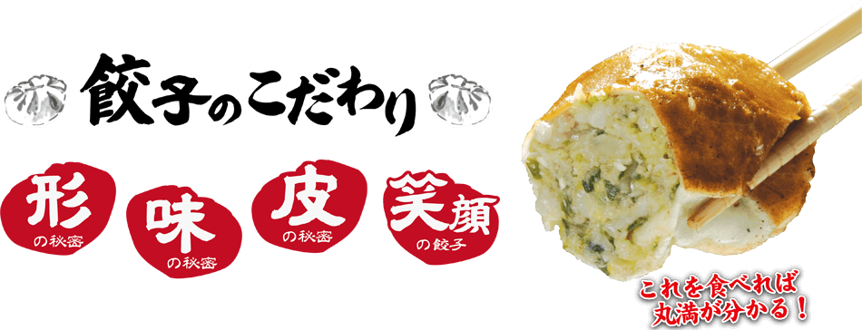 餃子のこだわり！形の秘密！味の秘密！皮の秘密！笑顔の餃子！