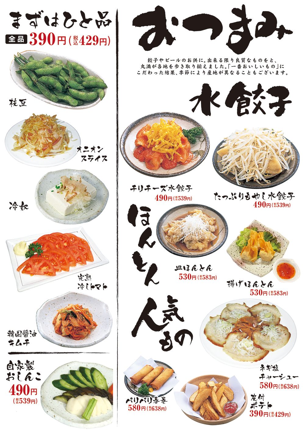 本店のご紹介 餃子の丸満