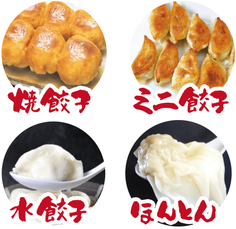 丸満の餃子4種類！