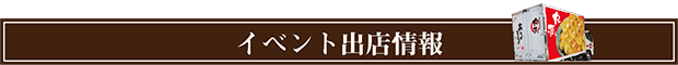 イベントのご紹介